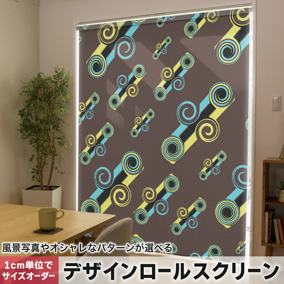 Rakuten - 1cm単位サイズオーダー ロールスクリーン ロールカーテン オーダーメイド タチカワ 日本製 間仕切り カーテン 採光 非遮光 目隠し UVカット カーテンレール チェーン式 プル式 008460 クール うずまき　茶色　ブラウン　模様