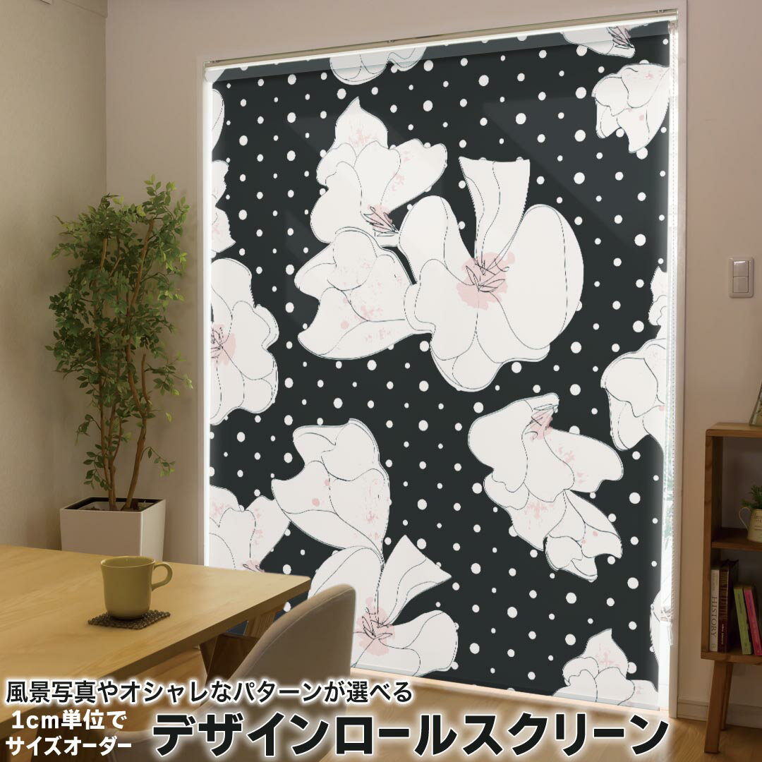 1cm単位サイズオーダー ロールスクリーン ロールカーテン オーダーメイド タチカワ 日本製 間仕切り カーテン 採光 非遮光 目隠し UVカット カーテンレール チェーン式 プル式 008470 フラワー 花　フラワー　黒　ブラック　模様