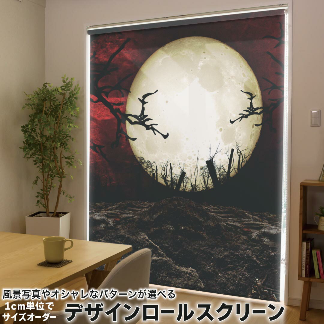 1cm単位サイズオーダー ロールスクリーン ロールカーテン オーダーメイド タチカワ 日本製 間仕切り カーテン 採光 非遮光 目隠し UVカット カーテンレール チェーン式 プル式 008490 写真・風景 イラスト 月 赤 レッド ハロウィン
