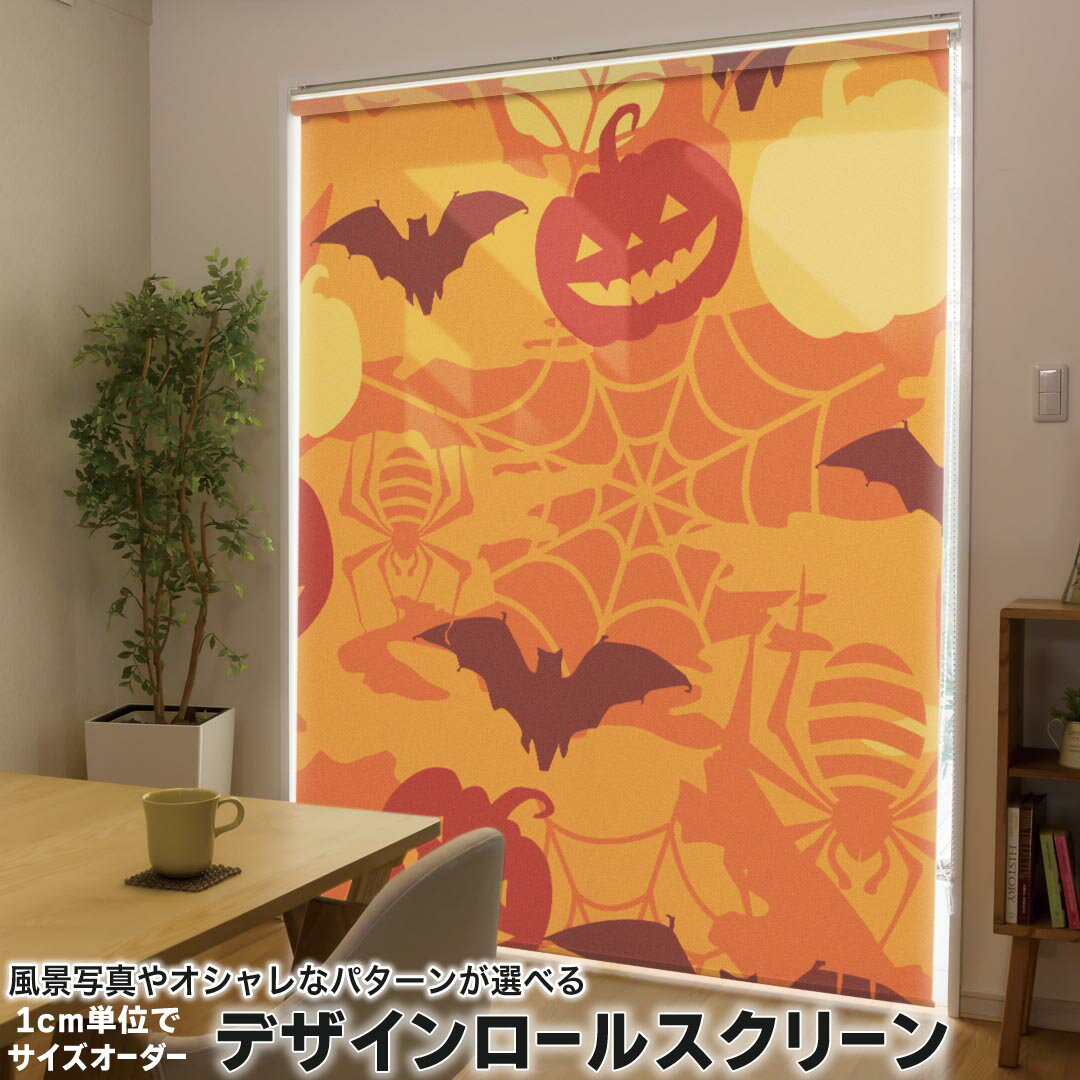 1cm単位サイズオーダー ロールスクリーン ロールカーテン オーダーメイド タチカワ 日本製 間仕切り カーテン 採光 非遮光 目隠し UVカット カーテンレール チェーン式 プル式 008514 ユニーク ハロウィン オレンジ カボチャ 模様