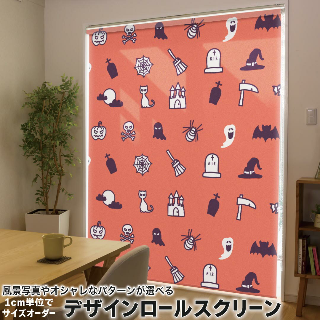 1cm単位サイズオーダー ロールスクリーン ロールカーテン オーダーメイド タチカワ 日本製 間仕切り カーテン 採光 非遮光 目隠し UVカット カーテンレール チェーン式 プル式 008520 ユニーク ハロウィン　オレンジ　イラスト　模様