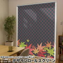 1cm単位サイズオーダー ロールスクリーン ロールカーテン オーダーメイド タチカワ 日本製 間仕切り カーテン 採光 非遮光 目隠し UVカット カーテンレール チェーン式 プル式 008537 クール 秋 赤 レッド 市松模様 紅葉