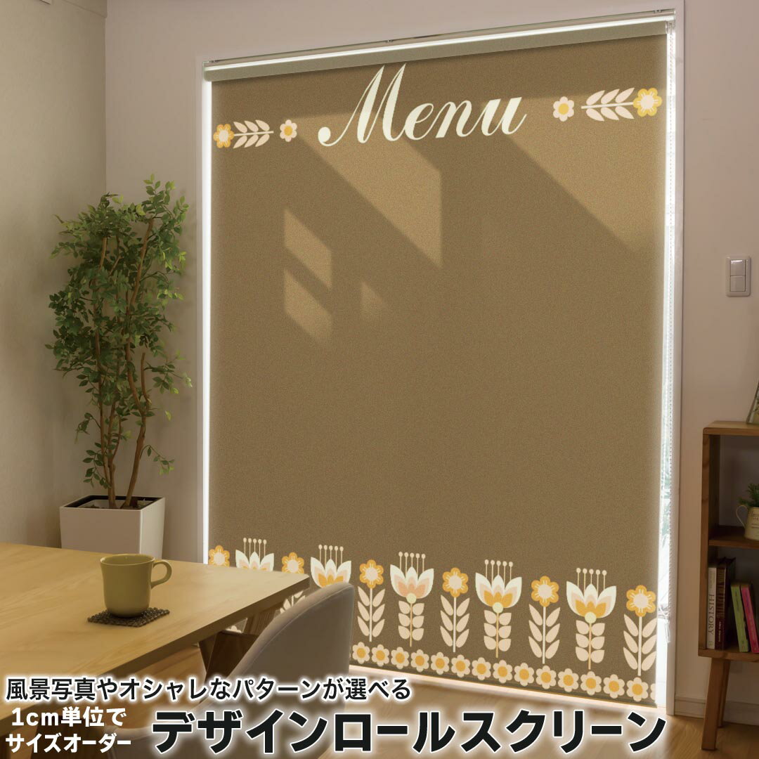 1cm単位サイズオーダー ロールスクリーン ロールカーテン オーダーメイド タチカワ 日本製 間仕切り カーテン 採光 非遮光 目隠し UVカット カーテンレール チェーン式 プル式 008606 ユニーク 茶色 ブラウン 花 フラワー