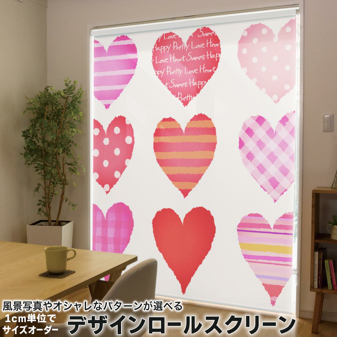 1cm単位サイズオーダー ロールスクリーン ロールカーテン オーダーメイド タチカワ 日本製 間仕切り カーテン 採光 非遮光 目隠し UVカット カーテンレール チェーン式 プル式 008657 ラブリー 赤 レッド ハート 模様