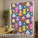1cm単位サイズオーダー ロールスクリーン ロールカーテン オーダーメイド タチカワ 日本製 間仕切り カーテン 採光 非遮光 目隠し UVカット カーテンレール チェーン式 プル式 008664 ユニーク モンスター カラフル キャラクター