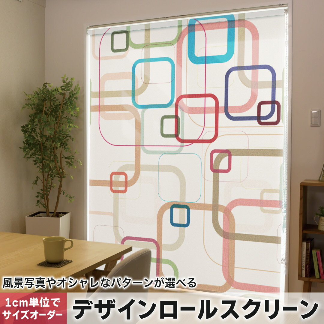 1cm単位サイズオーダー ロールスクリーン ロールカーテン オーダーメイド タチカワ 日本製 間仕切り カーテン 採光 非遮光 目隠し UVカット カーテンレール チェーン式 プル式 008693 チェック・ボーダー カラフル　模様　四角