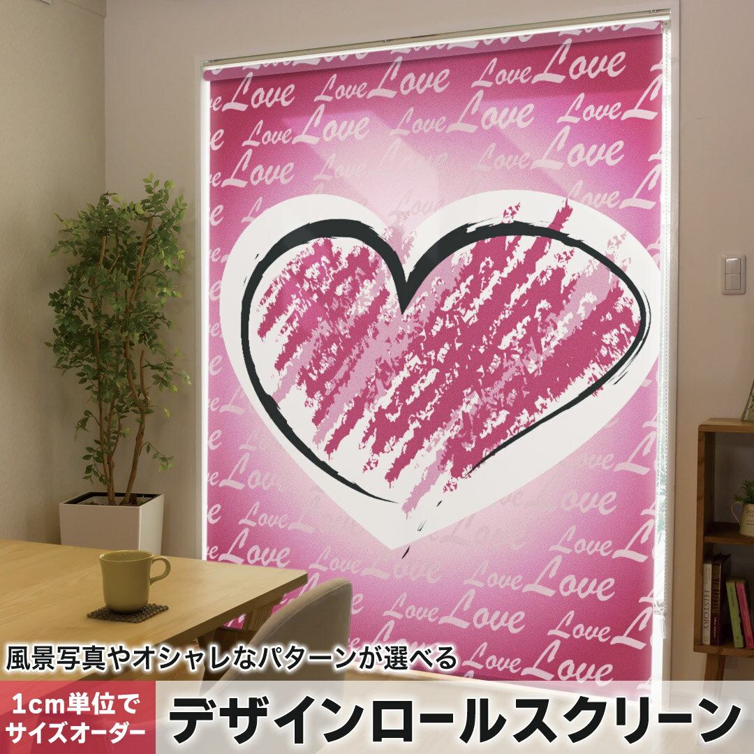 1cm単位サイズオーダー ロールスクリーン ロールカーテン オーダーメイド タチカワ 日本製 間仕切り カーテン 採光 非遮光 目隠し UVカット カーテンレール チェーン式 プル式 008709 ラブリー クール ハート 赤 レッド