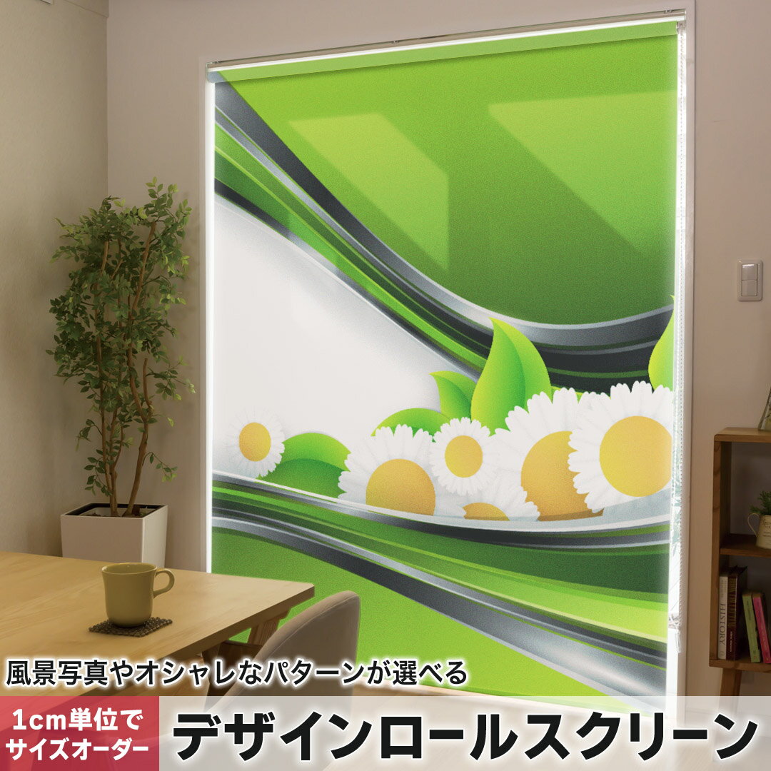 1cm単位サイズオーダー ロールスクリーン ロールカーテン オーダーメイド タチカワ 日本製 間仕切り カーテン 採光 非遮光 目隠し UVカット カーテンレール チェーン式 プル式 008761 フラワー 花 フラワー 緑 グリーン