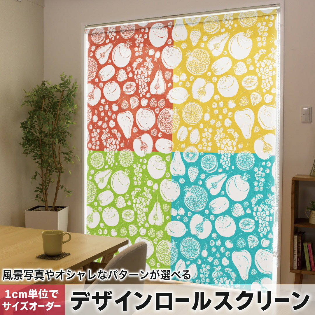 1cm単位サイズオーダー ロールスクリーン ロールカーテン オーダーメイド タチカワ 日本製 間仕切り カ..