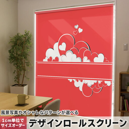 1cm単位サイズオーダー ロールスクリーン ロールカーテン オーダーメイド タチカワ 日本製 間仕切り カーテン 採光 非遮光 目隠し UVカット カーテンレール チェーン式 プル式 008799 ラブリー 赤 レッド ハート 1cm単位サイズオーダー ロールスクリーン ロールカーテン オーダーメイド タチカワ 日本製 間仕切り カーテン 採光 非遮光 目隠し UVカット カーテンレール チェーン式 プル式 008799 ラブリー 赤 レッド ハート