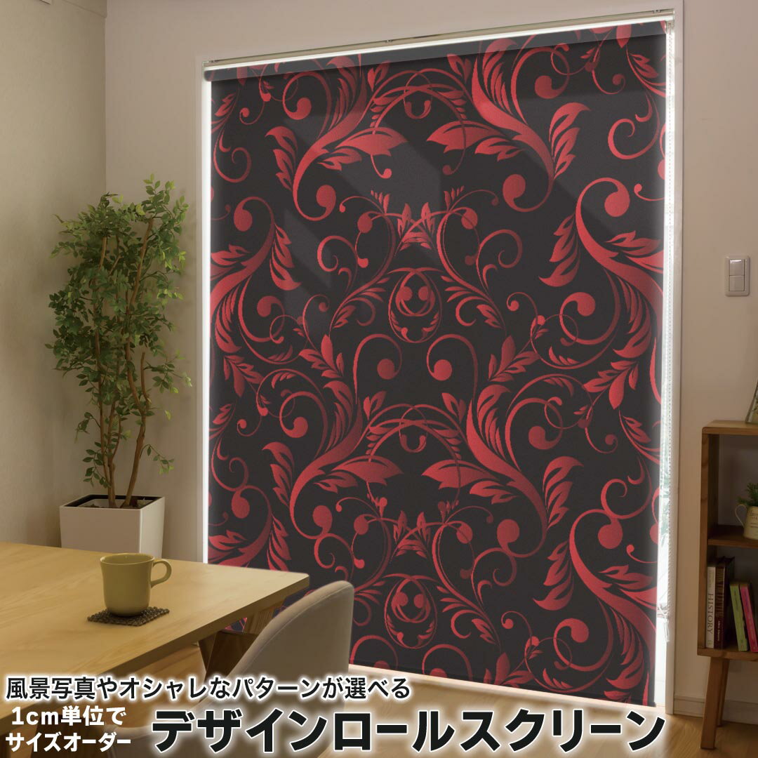 1cm単位サイズオーダー ロールスクリーン ロールカーテン オーダーメイド タチカワ 日本製 間仕切り カーテン 採光 非遮光 目隠し UVカット カーテンレール チェーン式 プル式 008817 クール 赤 レッド 黒 ブラック 模様