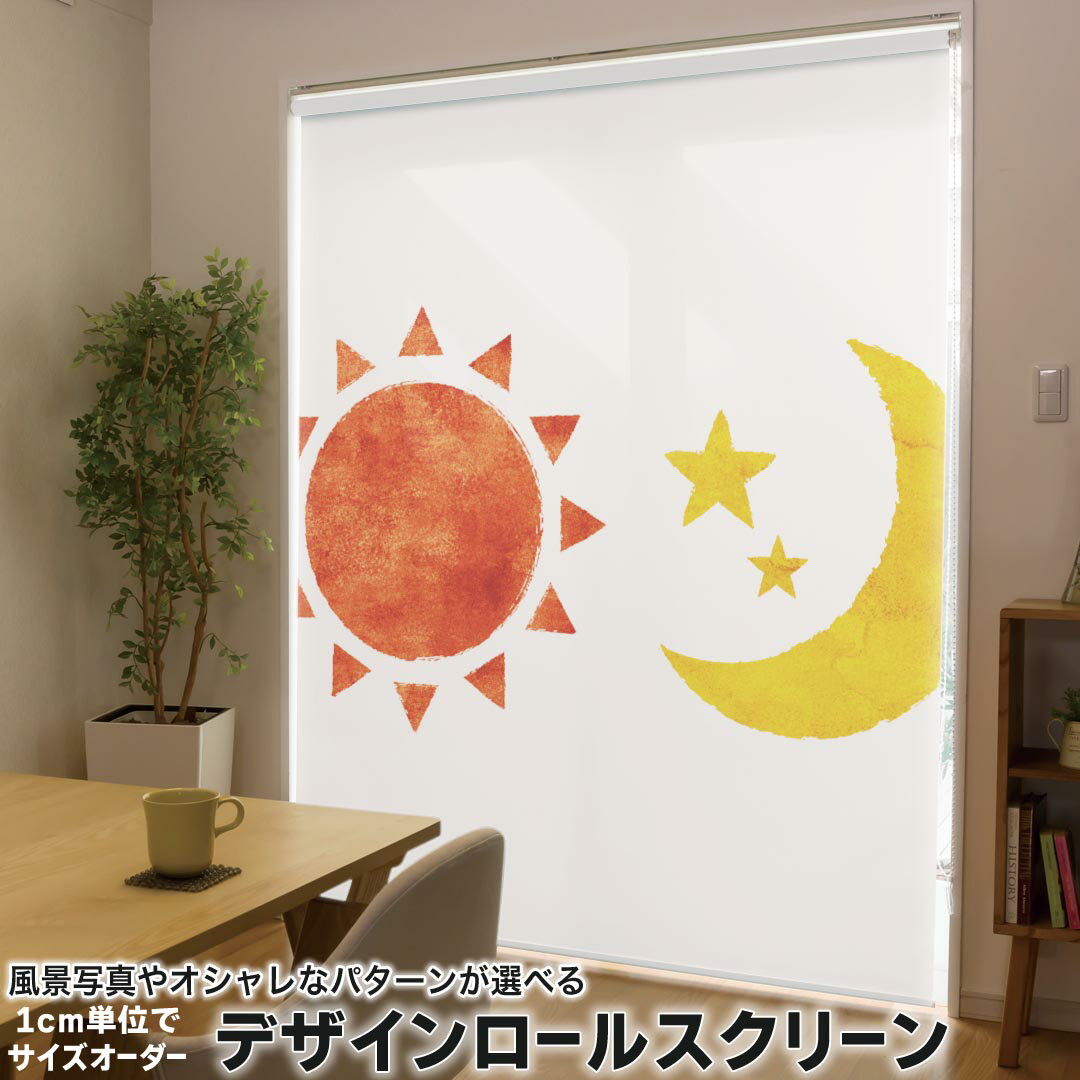 1cm単位サイズオーダー ロールスクリーン ロールカーテン オーダーメイド タチカワ 日本製 間仕切り カーテン 採光 非遮光 目隠し UVカット カーテンレール チェーン式 プル式 008832 ユニーク イラスト　太陽　月