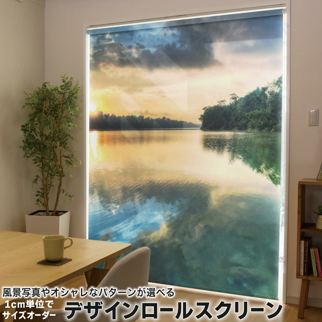 1cm単位サイズオーダー ロールスクリーン ロールカーテン オーダーメイド タチカワ 日本製 間仕切り カーテン 採光 非遮光 目隠し UVカット カーテンレール チェーン式 プル式 008851 写真・風景 写真　夕日　湖