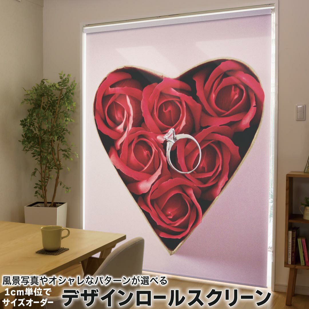 1cm単位サイズオーダー ロールスクリーン ロールカーテン オーダーメイド タチカワ 日本製 間仕切り カーテン 採光 非遮光 目隠し UVカット カーテンレール チェーン式 プル式 008865 ラブリー 写真 ハート 花 フラワー 薔薇