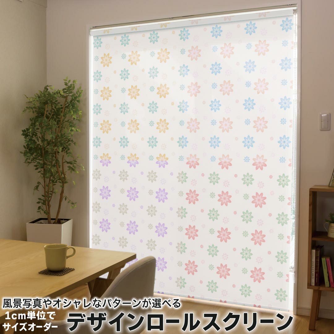 1cm単位サイズオーダー ロールスクリーン ロールカーテン オーダーメイド タチカワ 日本製 間仕切り カーテン 採光 非遮光 目隠し UVカット カーテンレール チェーン式 プル式 008866 チェック・ボーダー カラフル　花　フラワー