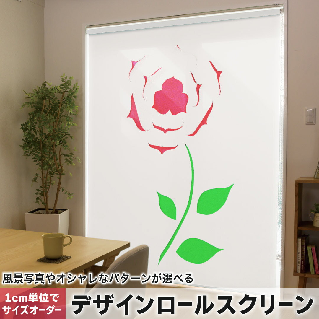 1cm単位サイズオーダー ロールスクリーン ロールカーテン オーダーメイド タチカワ 日本製 間仕切り カーテン 採光 非遮光 目隠し UVカット カーテンレール チェーン式 プル式 008891 フラワー 花 フラワー 薔薇 イラスト