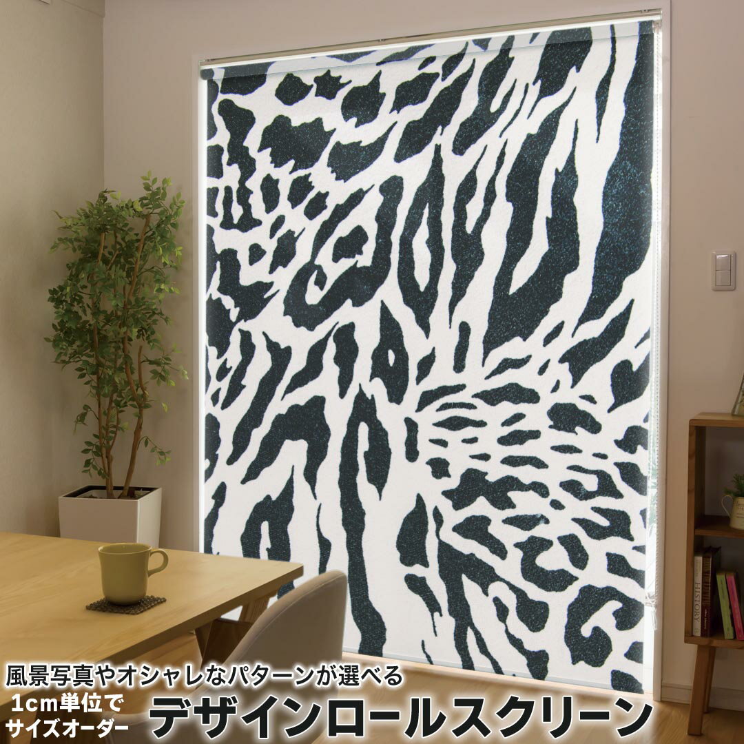 1cm単位サイズオーダー ロールスクリーン ロールカーテン オーダーメイド タチカワ 日本製 間仕切り カーテン 採光 非遮光 目隠し UVカット カーテンレール チェーン式 プル式 008903 チェック・ボーダー 模様 ゼブラ 豹 ヒョウ シマウマ
