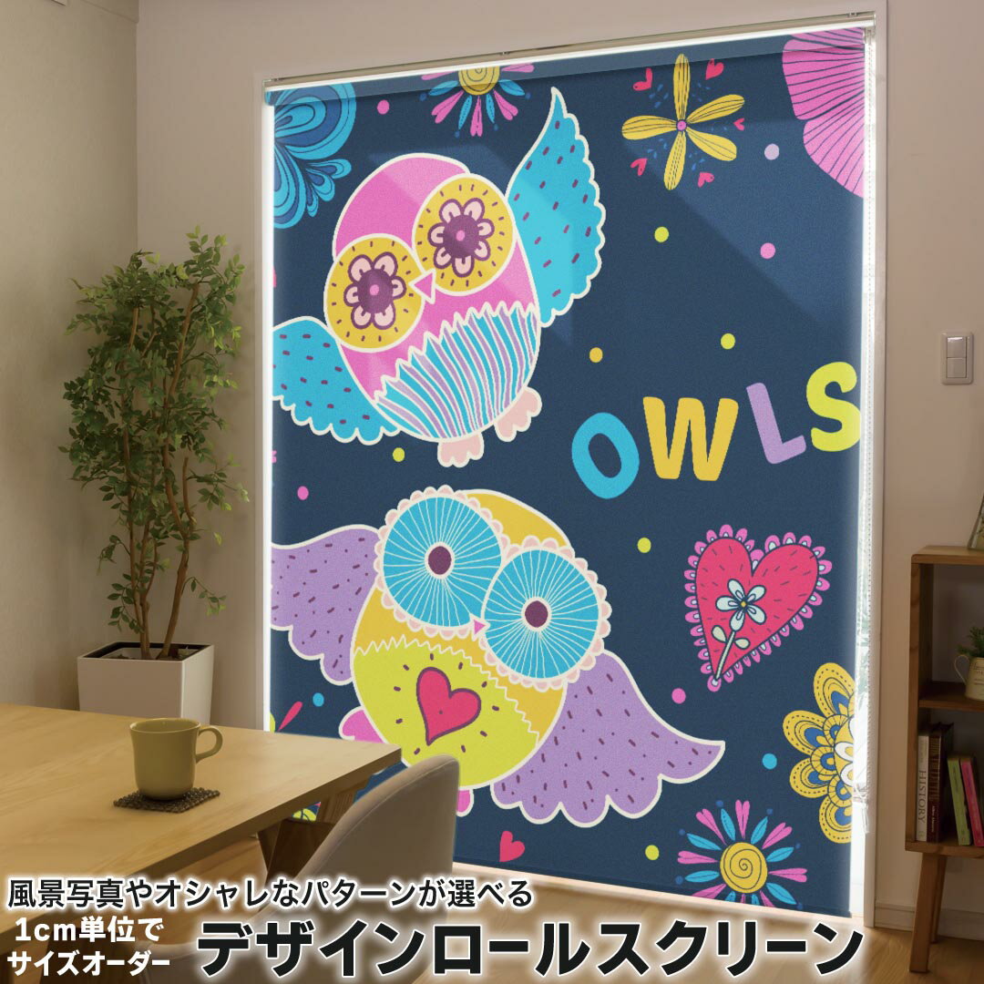 1cm単位サイズオーダー ロールスクリーン ロールカーテン オーダーメイド タチカワ 日本製 間仕切り カーテン 採光 非遮光 目隠し UVカット カーテンレール チェーン式 プル式 008907 アニマル フクロウ カラフル イラスト