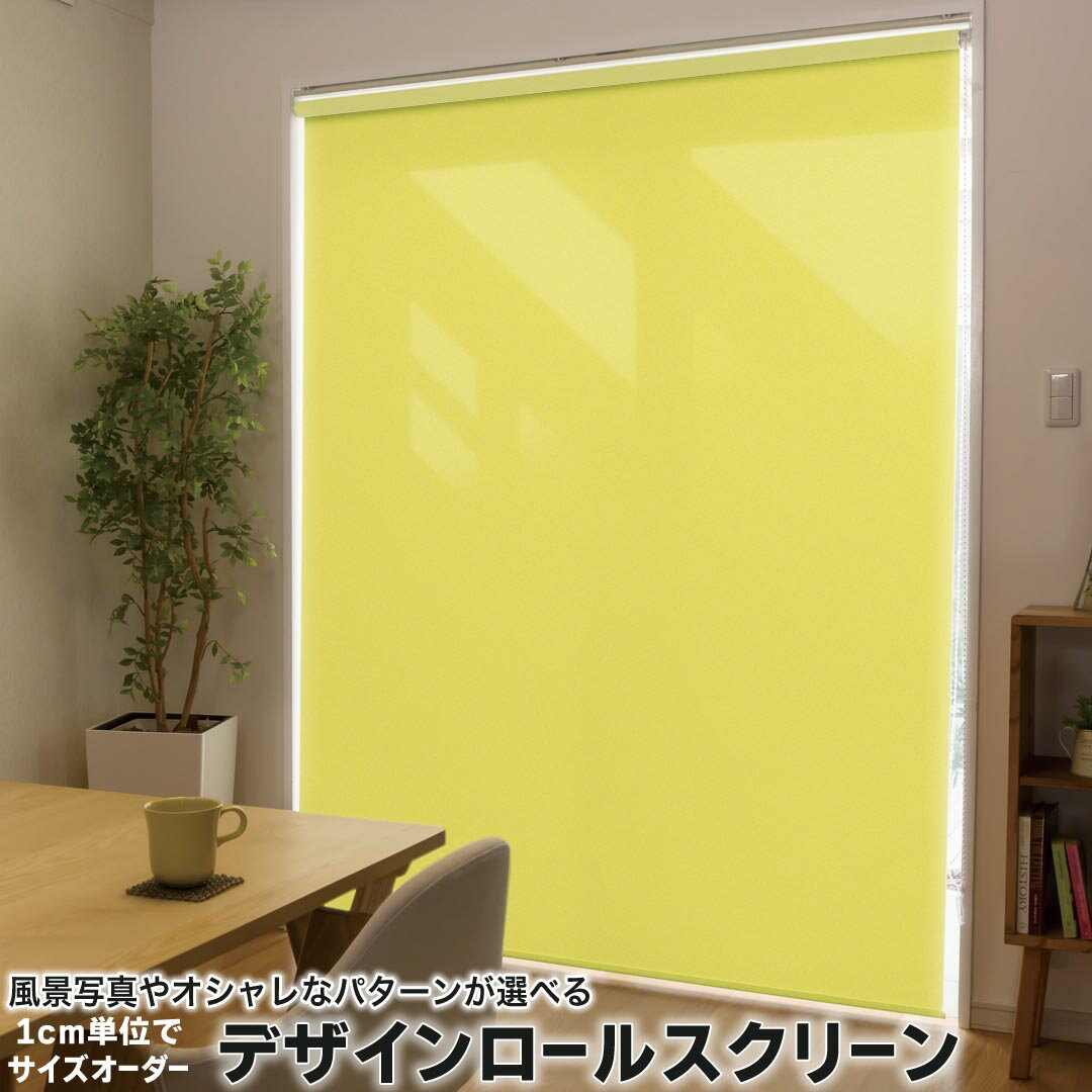 1cm単位サイズオーダー ロールスクリーン ロールカーテン オーダーメイド タチカワ 日本製 間仕切り カーテン 採光 非遮光 目隠し UVカット カーテンレール チェーン式 プル式 008993 その他 シンプル　無地　黄色