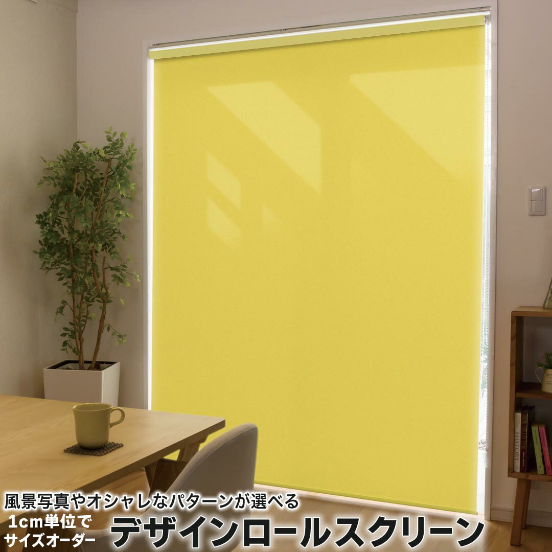 121 cm - 160 cm - 1cm単位サイズオーダー ロールスクリーン ロールカーテン オーダーメイド タチカワ 日本製 間仕切り カーテン 採光 非遮光 目隠し UVカット カーテンレール チェーン式 プル式 008994 その他 シンプル　無地　黄色