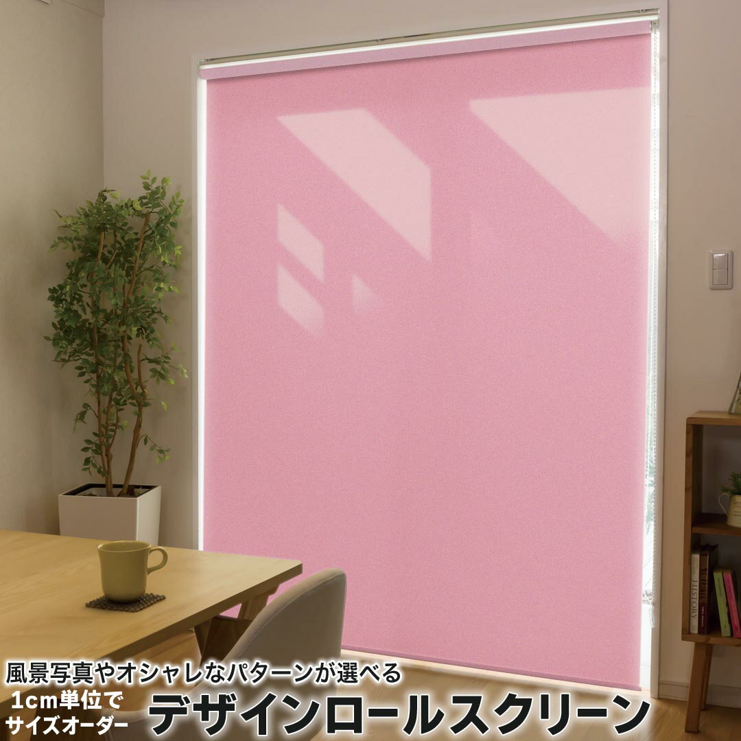 1cm単位サイズオーダー ロールスクリーン ロールカーテン オーダーメイド タチカワ 日本製 間仕切り カーテン 採光 非遮光 目隠し UVカット カーテンレール チェーン式 プル式 009017 その他 シンプル 無地 ピンク