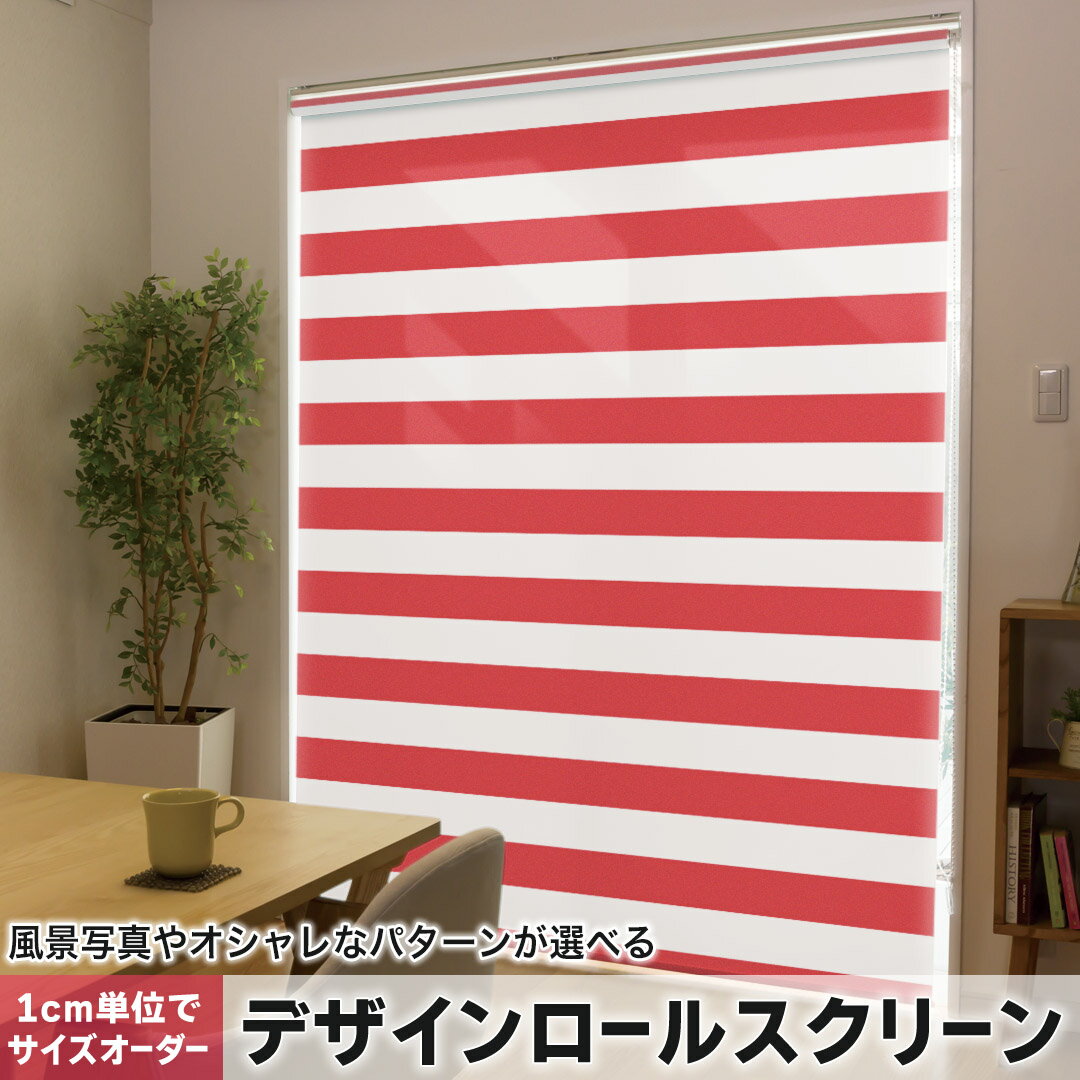 1cm単位サイズオーダー ロールスクリーン ロールカーテン オーダーメイド タチカワ 日本製 間仕切り カーテン 採光 非遮光 目隠し UVカット カーテンレール チェーン式 プル式 009031 その他 シンプル ボーダー 赤