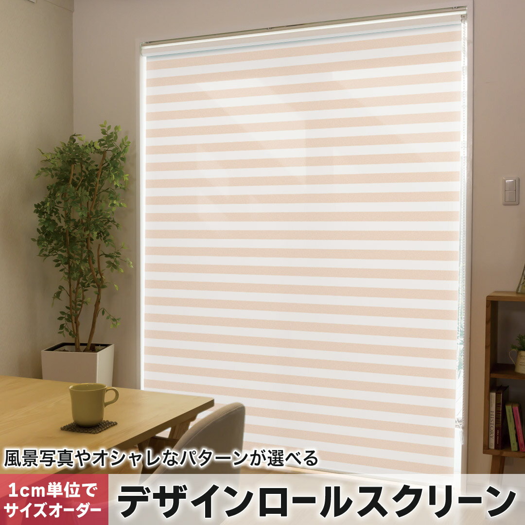 1cm単位サイズオーダー ロールスクリーン ロールカーテン オーダーメイド タチカワ 日本製 間仕切り カーテン 採光 非遮光 目隠し UVカット カーテンレール チェーン式 プル式 009040 その他 シンプル ボーダー オレンジ