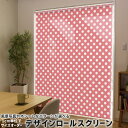 1cm単位サイズオーダー ロールスクリーン ロールカーテン オーダーメイド タチカワ 日本製 間仕切り カーテン 採光 非遮光 目隠し UVカット カーテンレール チェーン式 プル式 009064 その他 シンプル 水玉 ドット 赤(3)