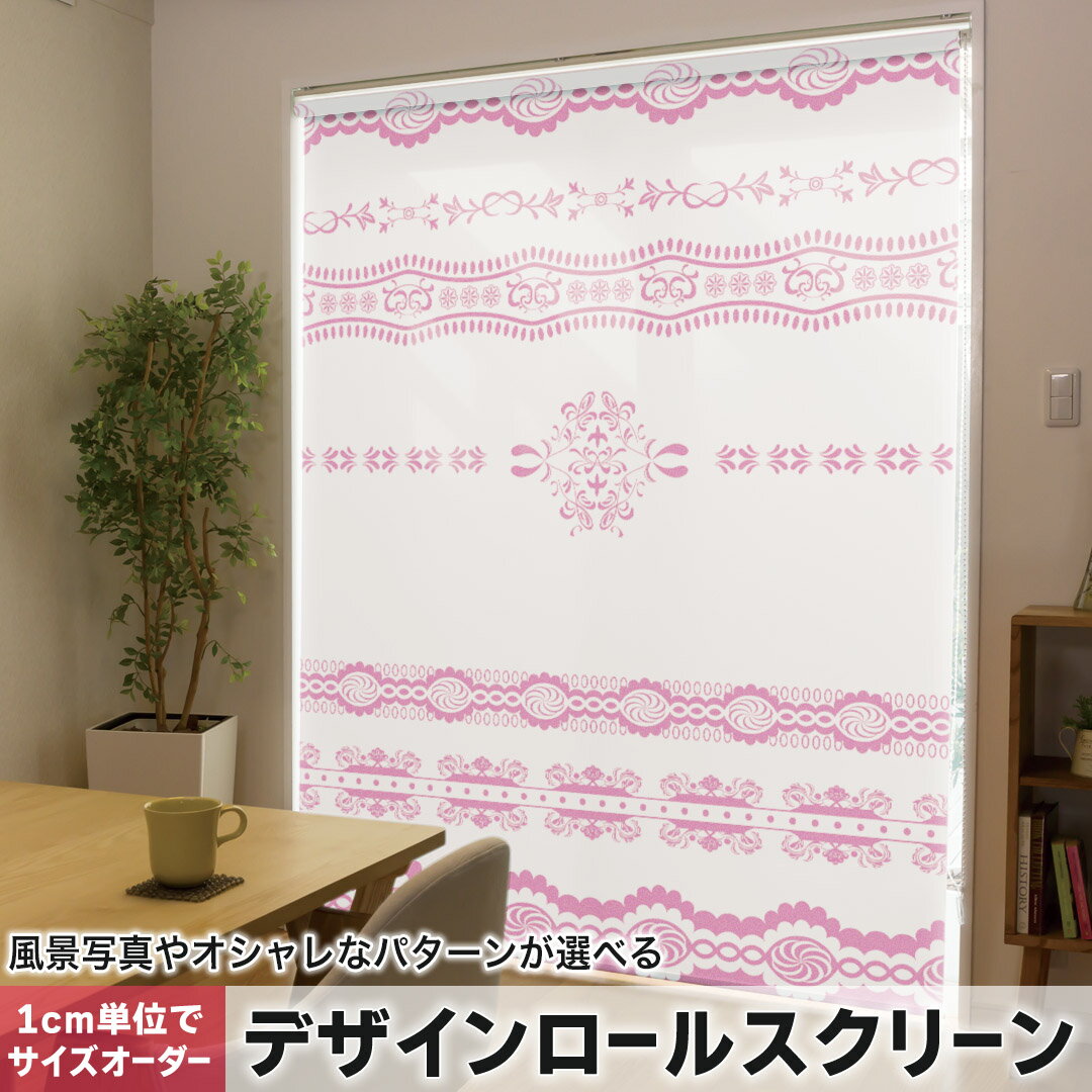 1cm単位サイズオーダー ロールスクリーン ロールカーテン オーダーメイド タチカワ 日本製 間仕切り カーテン 採光 非遮光 目隠し UVカット カーテンレール チェーン式 プル式 009133 ピンク　レース　模様