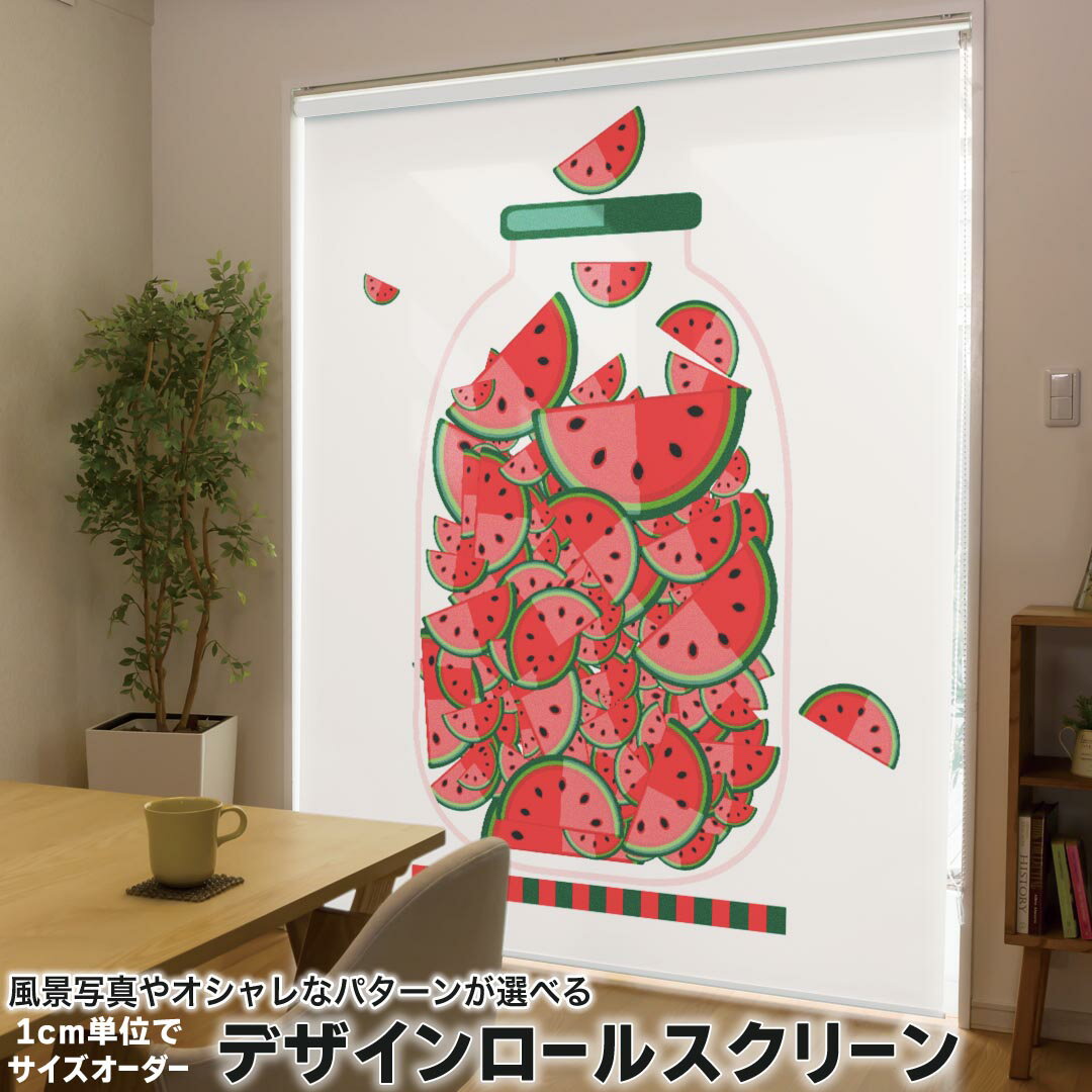 1cm単位サイズオーダー ロールスクリーン ロールカーテン オーダーメイド タチカワ 日本製 間仕切り カーテン 採光 非遮光 目隠し UVカット カーテンレール チェーン式 プル式 009177 果物　赤　スイカ