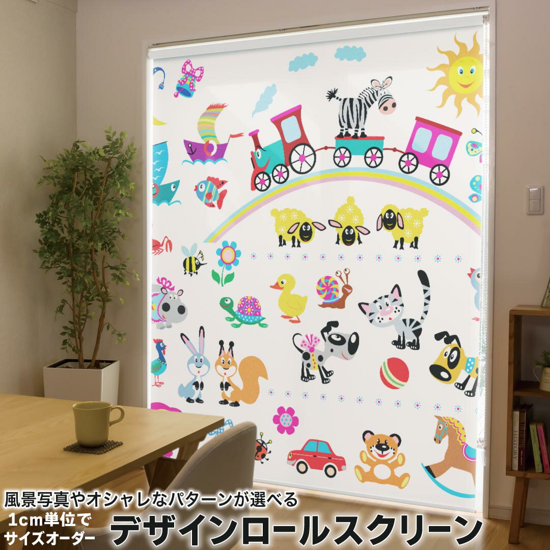 1cm単位サイズオーダー ロールスクリーン ロールカーテン オーダーメイド タチカワ 日本製 間仕切り カーテン 採光 非遮光 目隠し UVカット カーテンレール チェーン式 プル式 009185 カラフル 動物 キャラクター