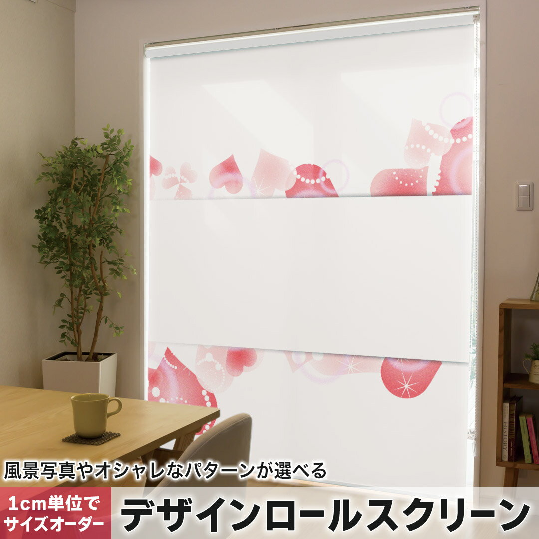 1cm単位サイズオーダー ロールスクリーン ロールカーテン オーダーメイド タチカワ 日本製 間仕切り カーテン 採光 非遮光 目隠し UVカット カーテンレール チェーン式 プル式 009191 ハート 赤 ピンク