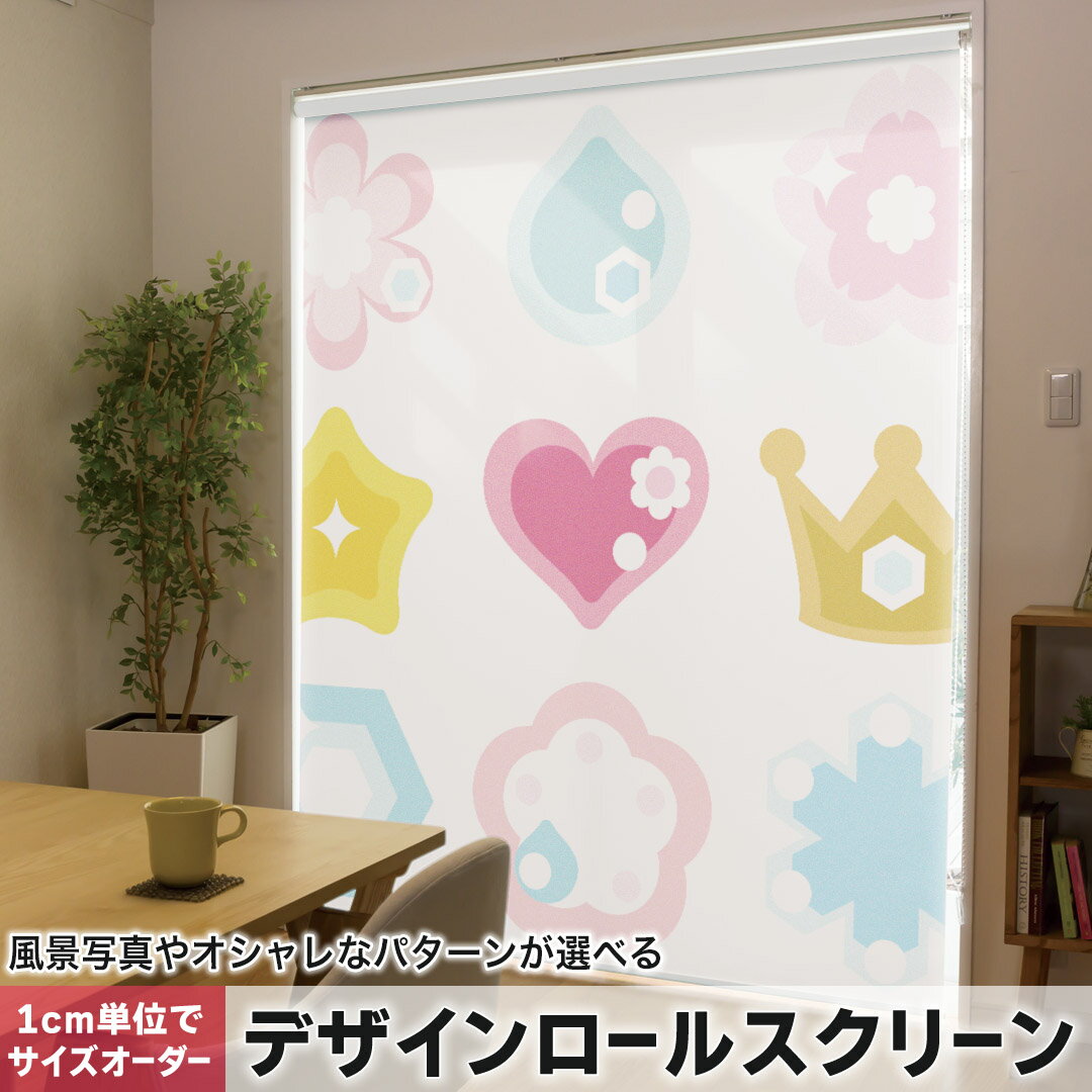 1cm単位サイズオーダー ロールスクリーン ロールカーテン オーダーメイド タチカワ 日本製 間仕切り カーテン 採光 非遮光 目隠し UVカット カーテンレール チェーン式 プル式 009249 ハート 星 カラフル