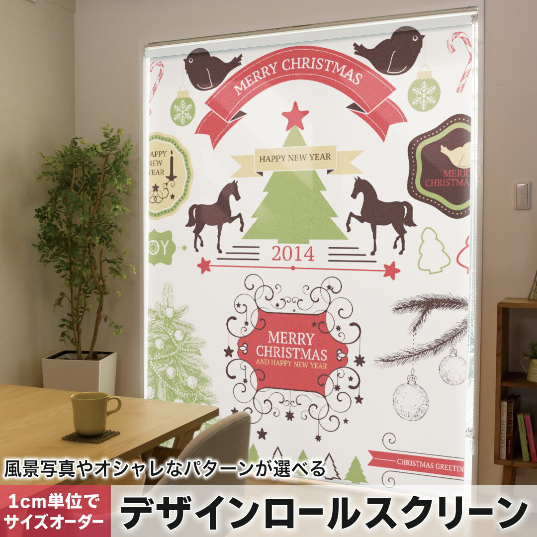 1cm単位サイズオーダー ロールスクリーン ロールカーテン オーダーメイド タチカワ 日本製 間仕切り カーテン 採光 非遮光 目隠し UVカット カーテンレール チェーン式 プル式 009276 クリスマス　動物　鳥