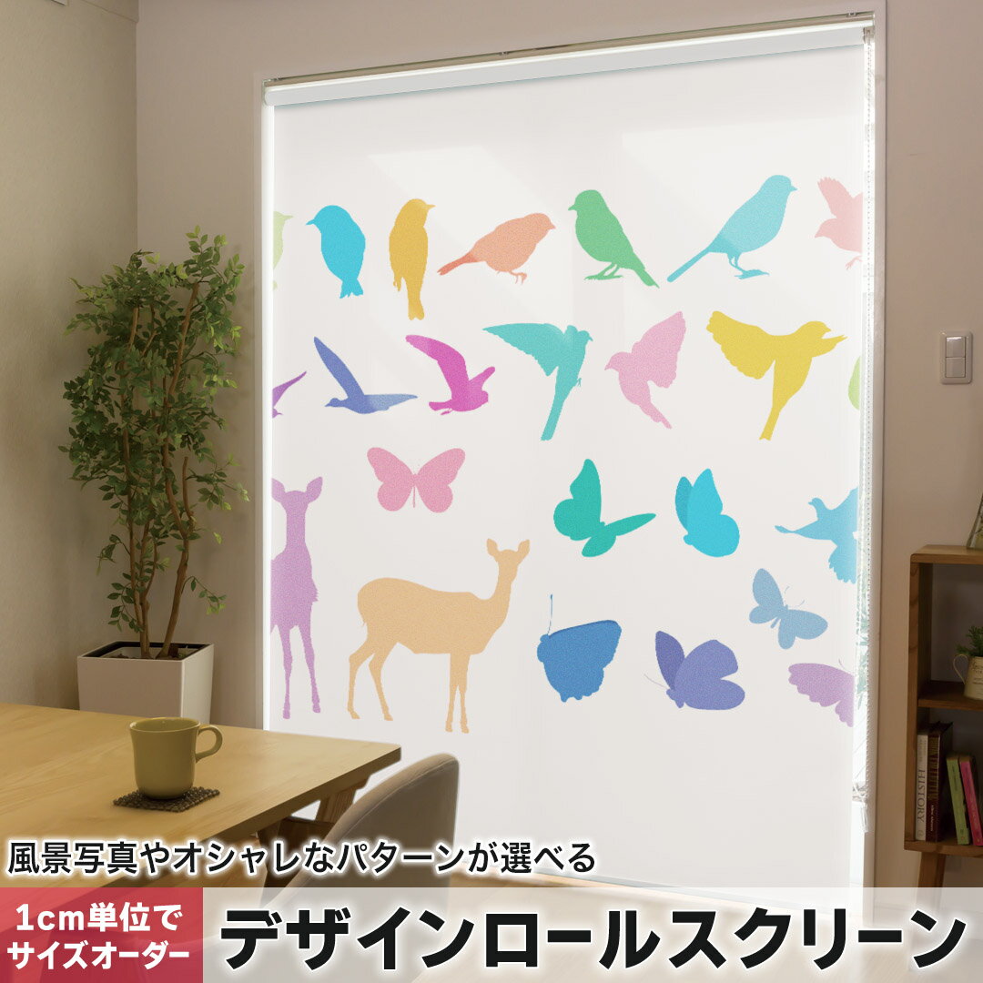 1cm単位サイズオーダー ロールスクリーン ロールカーテン オーダーメイド タチカワ 日本製 間仕切り カーテン 採光 非遮光 目隠し UVカット カーテンレール チェーン式 プル式 009345 動物　蝶　鳥　カラフル