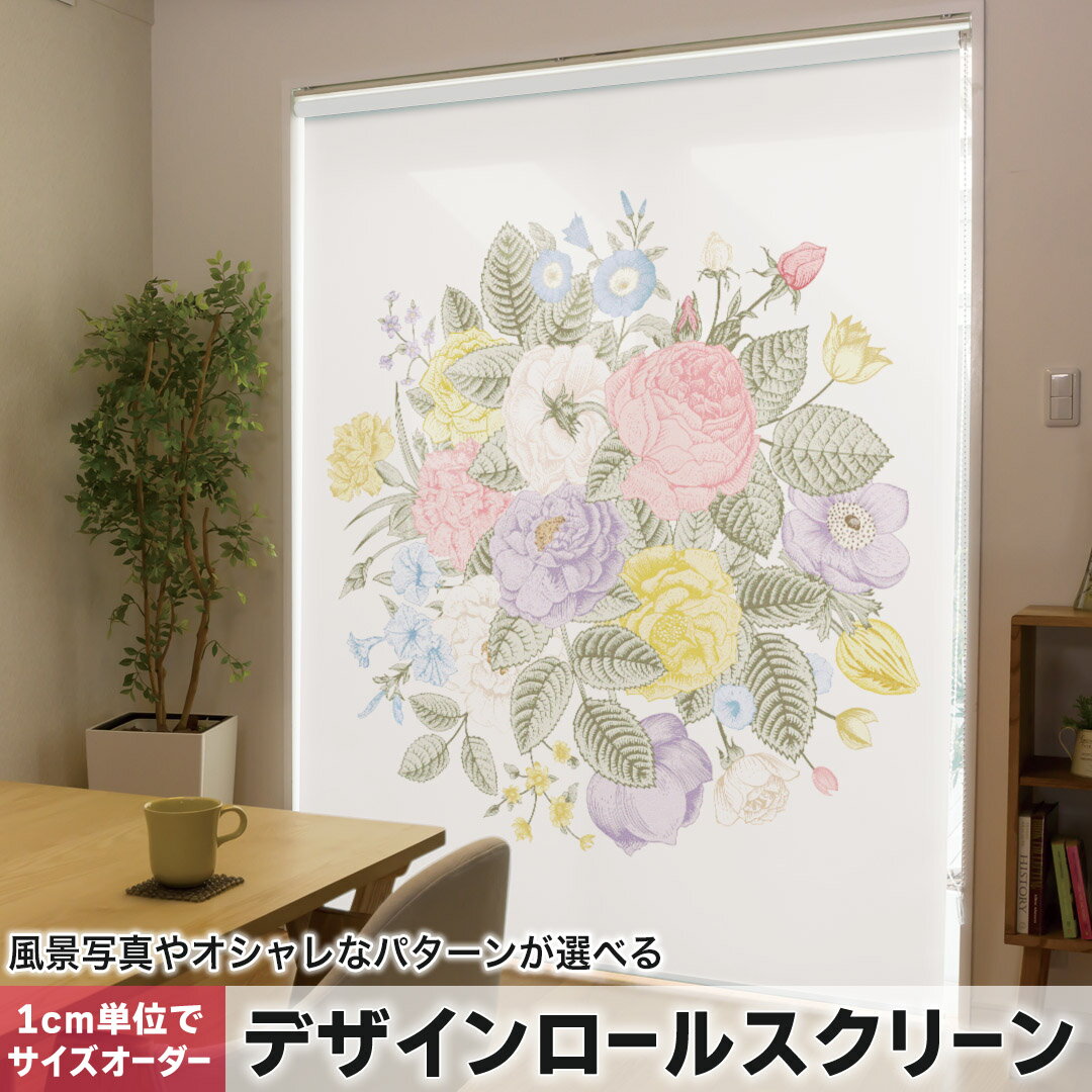 1cm単位サイズオーダー ロールスクリーン ロールカーテン オーダーメイド タチカワ 日本製 間仕切り カーテン 採光 非遮光 目隠し UVカット カーテンレール チェーン式 プル式 009378 フラワー 花 カラフル