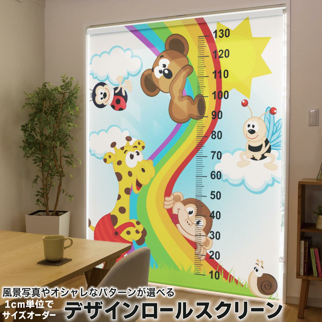 1cm単位サイズオーダー ロールスクリーン ロールカーテン オーダーメイド タチカワ 日本製 間仕切り カーテン 採光 非遮光 目隠し UVカット カーテンレール チェーン式 プル式 009386 動物　キャラクター　虹