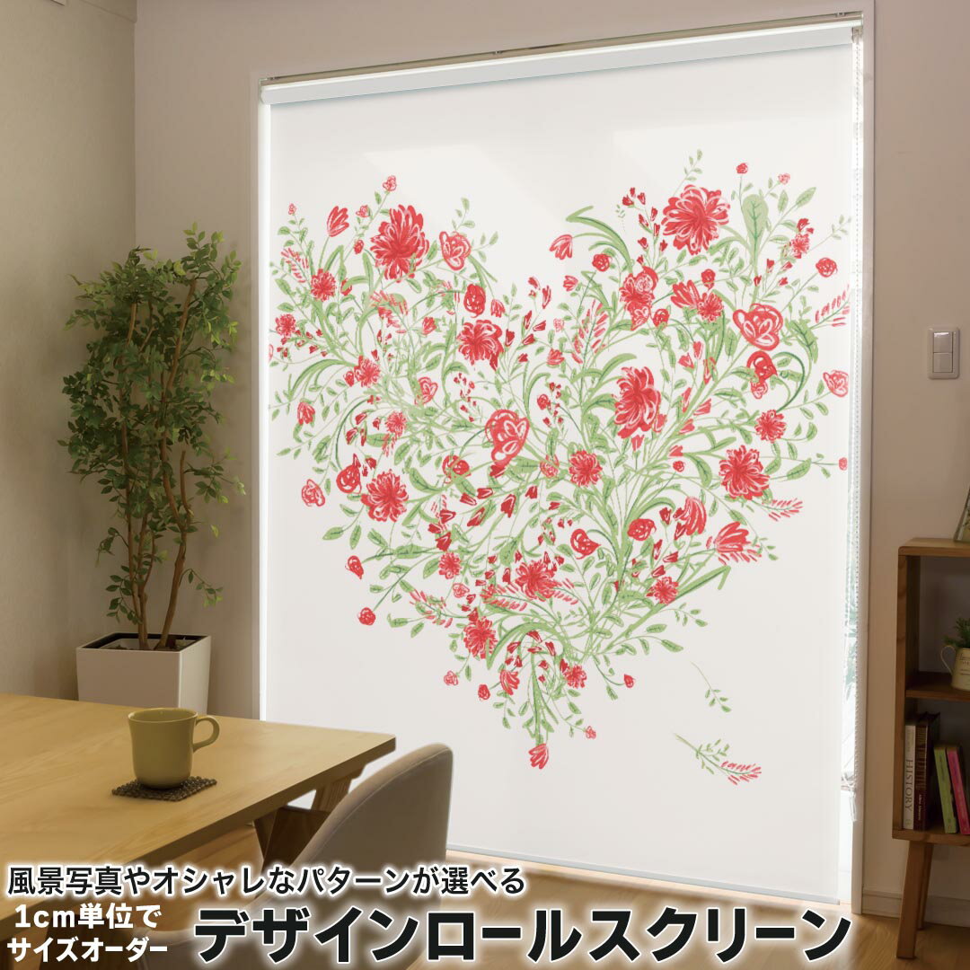 1cm単位サイズオーダー ロールスクリーン ロールカーテン オーダーメイド タチカワ 日本製 間仕切り カーテン 採光 非遮光 目隠し UVカット カーテンレール チェーン式 プル式 009411 フラワー ハート 赤
