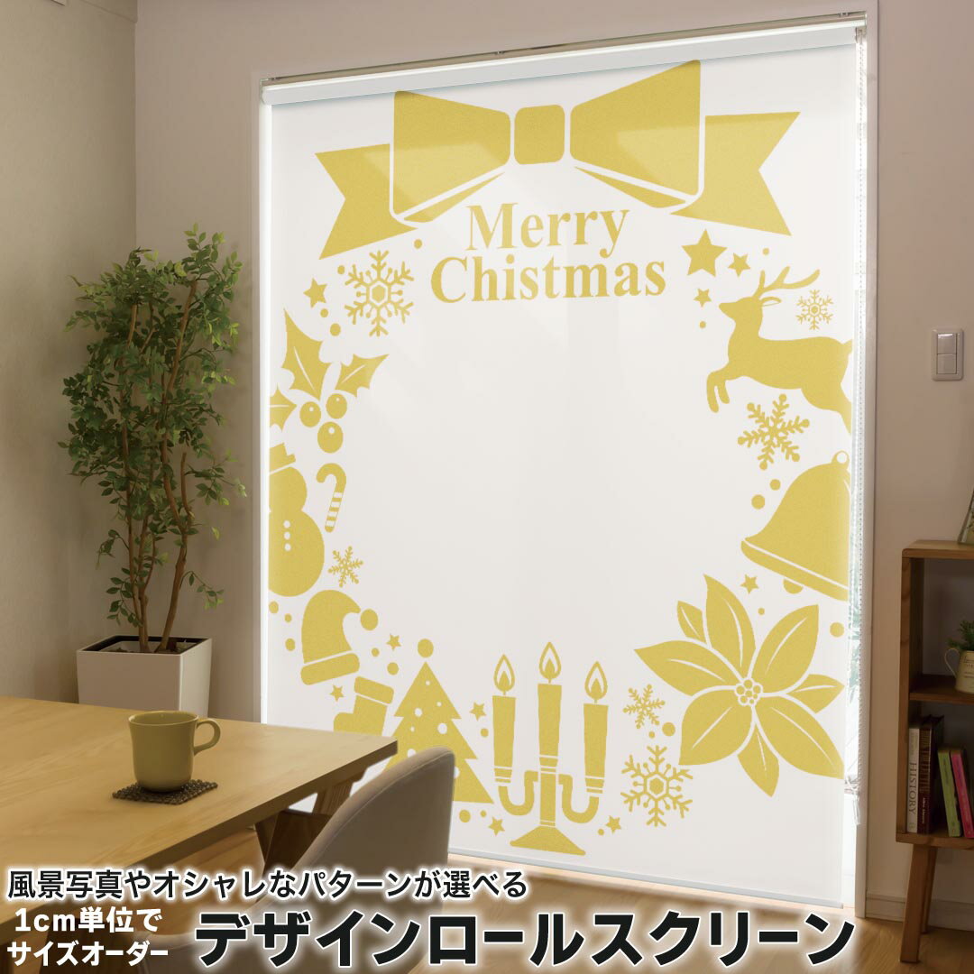 1cm単位サイズオーダー ロールスクリーン ロールカーテン オーダーメイド タチカワ 日本製 間仕切り カーテン 採光 非遮光 目隠し UVカット カーテンレール チェーン式 プル式 009436 クリスマス ゴールド リボン