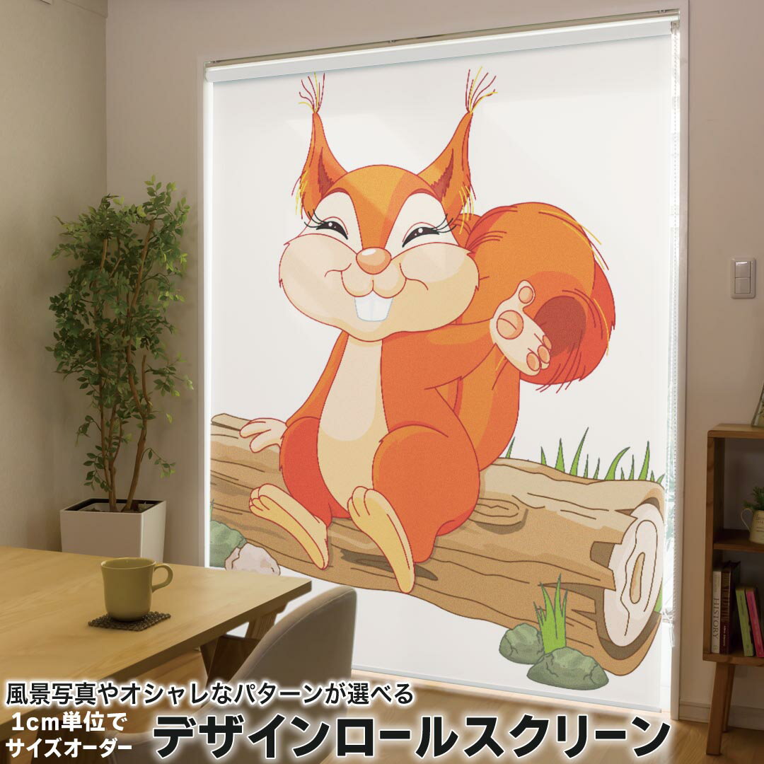 Roll Screen - 1cm単位サイズオーダー ロールスクリーン ロールカーテン オーダーメイド タチカワ 日本製 間仕切り カーテン 採光 非遮光 目隠し UVカット カーテンレール チェーン式 プル式 009439 キャラクター　リス　動物