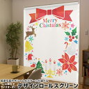 1cm単位サイズオーダー ロールスクリーン ロールカーテン オーダーメイド タチカワ 日本製 間仕切り カーテン 採光 非遮光 目隠し UVカット カーテンレール チェーン式 プル式 009453 クリスマス カラフル リボン