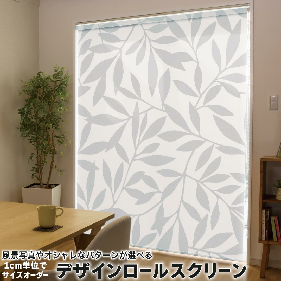 1cm単位サイズオーダー ロールスクリーン ロールカーテン オーダーメイド タチカワ 日本製 間仕切り カーテン 採光 非遮光 目隠し UVカット カーテンレール チェーン式 プル式 009455 植物 シンプル グレー