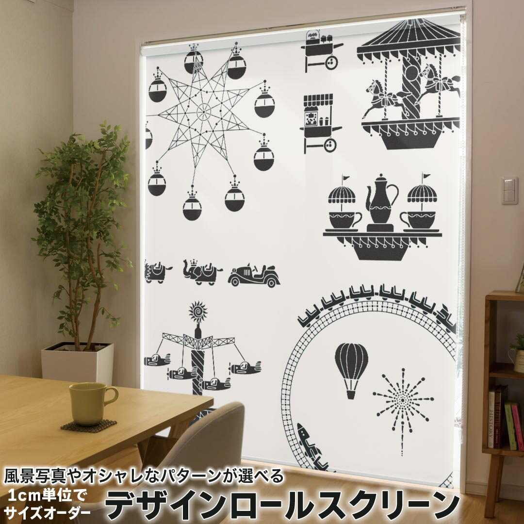 1cm単位サイズオーダー ロールスクリーン ロールカーテン オーダーメイド タチカワ 日本製 間仕切り カーテン 採光 非遮光 目隠し UVカット カーテンレール チェーン式 プル式 009456 乗り物 白 黒