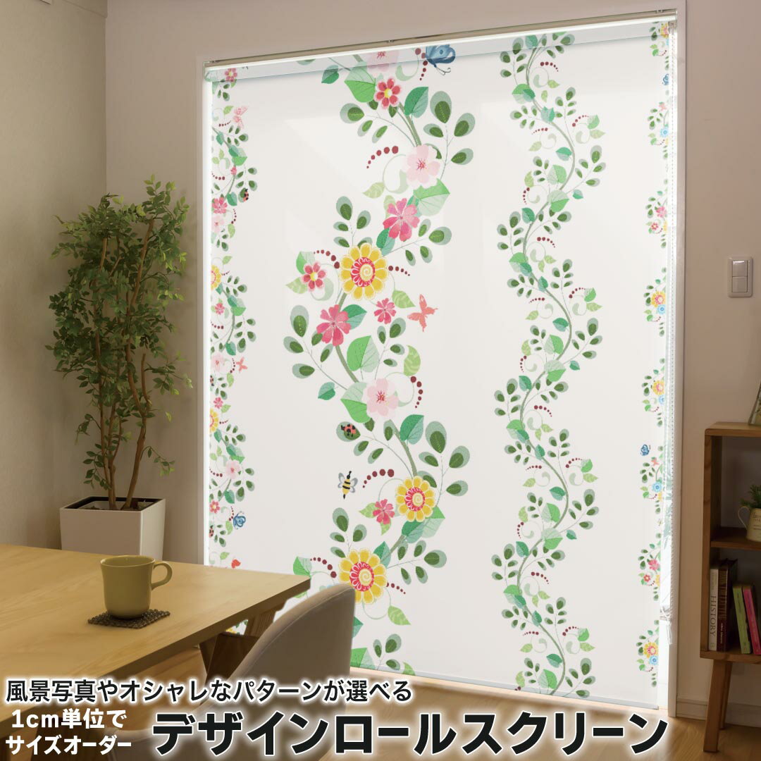 1cm単位サイズオーダー ロールスクリーン ロールカーテン オーダーメイド タチカワ 日本製 間仕切り カーテン 採光 非遮光 目隠し UVカット カーテンレール チェーン式 プル式 009460 フラワー　蝶　カラフル