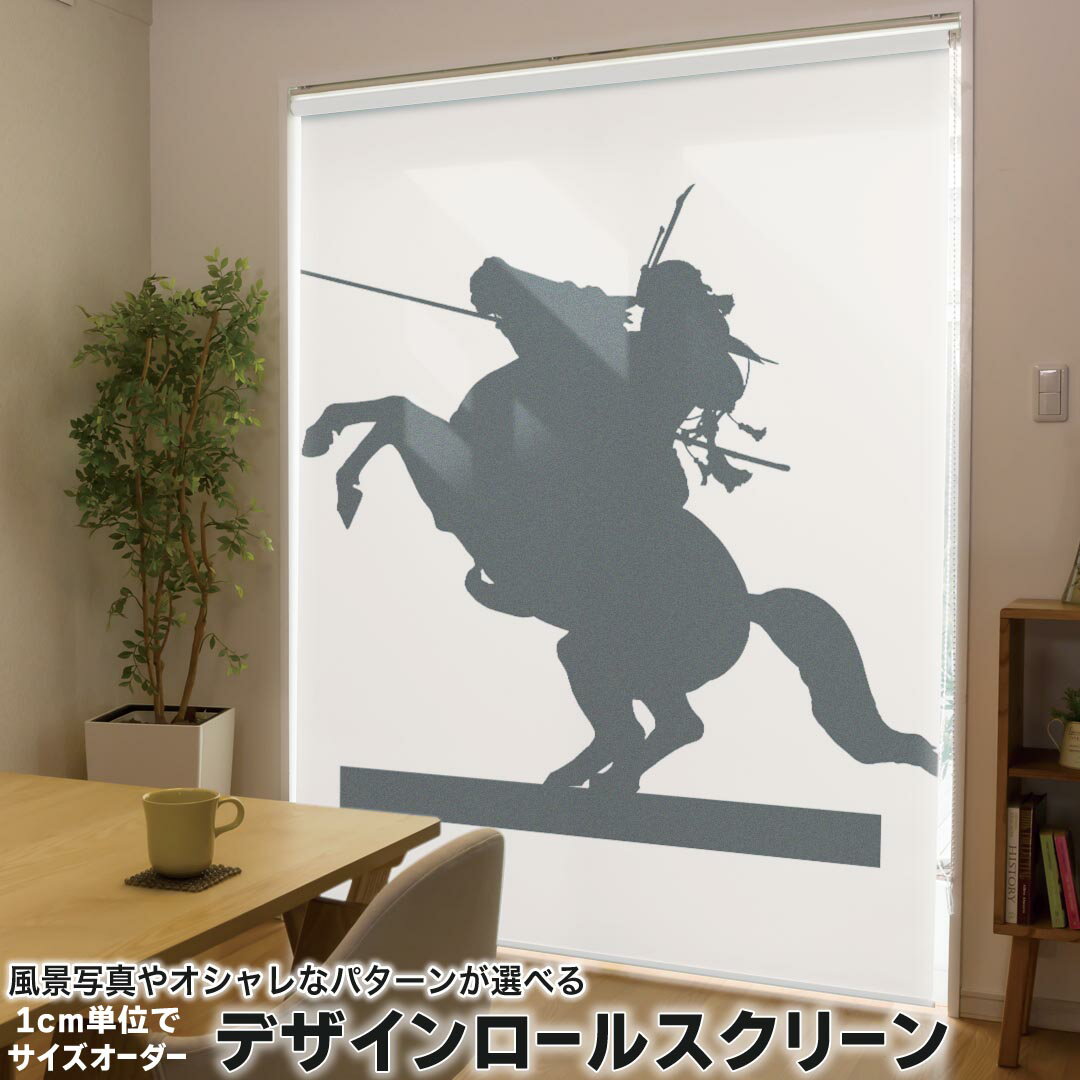 1cm単位サイズオーダー ロールスクリーン ロールカーテン オーダーメイド タチカワ 日本製 間仕切り カーテン 採光 非遮光 目隠し UVカット カーテンレール チェーン式 プル式 009473 モノクロ 馬 白 黒