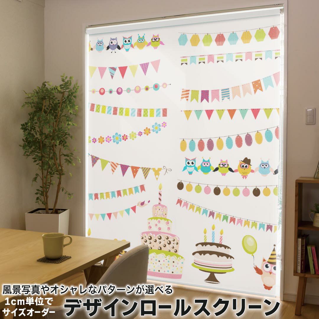 Rakuten - 1cm単位サイズオーダー ロールスクリーン ロールカーテン オーダーメイド タチカワ 日本製 間仕切り カーテン 採光 非遮光 目隠し UVカット カーテンレール チェーン式 プル式 009474 パーティー　フラワー　鳥