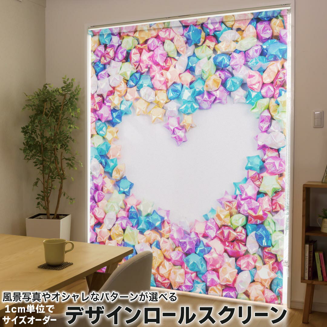 1cm単位サイズオーダー ロールスクリーン ロールカーテン オーダーメイド タチカワ 日本製 間仕切り カーテン 採光 非遮光 目隠し UVカット カーテンレール チェーン式 プル式 009493 ハート カラフル 写真