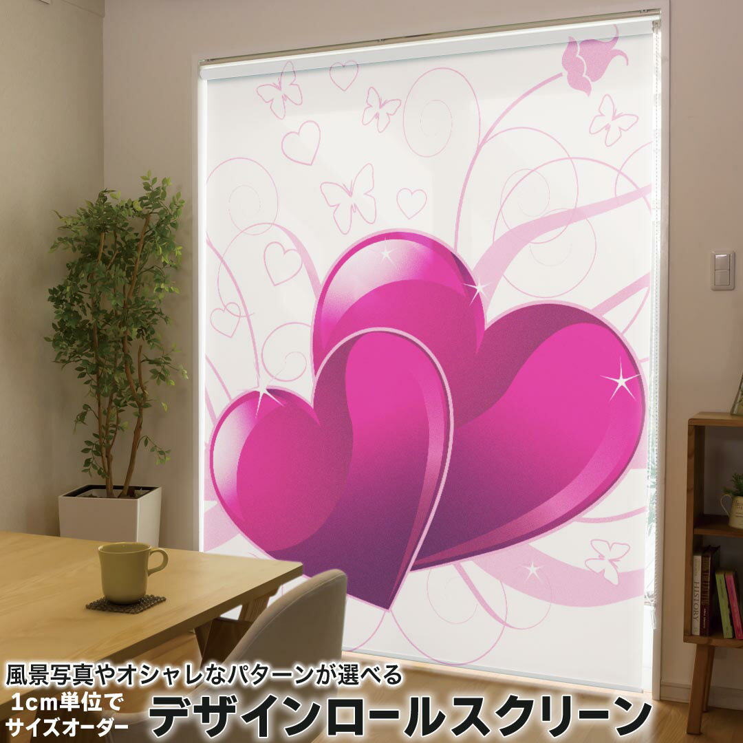 1cm単位サイズオーダー ロールスクリーン ロールカーテン オーダーメイド タチカワ 日本製 間仕切り カーテン 採光 非遮光 目隠し UVカット カーテンレール チェーン式 プル式 009509 ハート フラワー 蝶