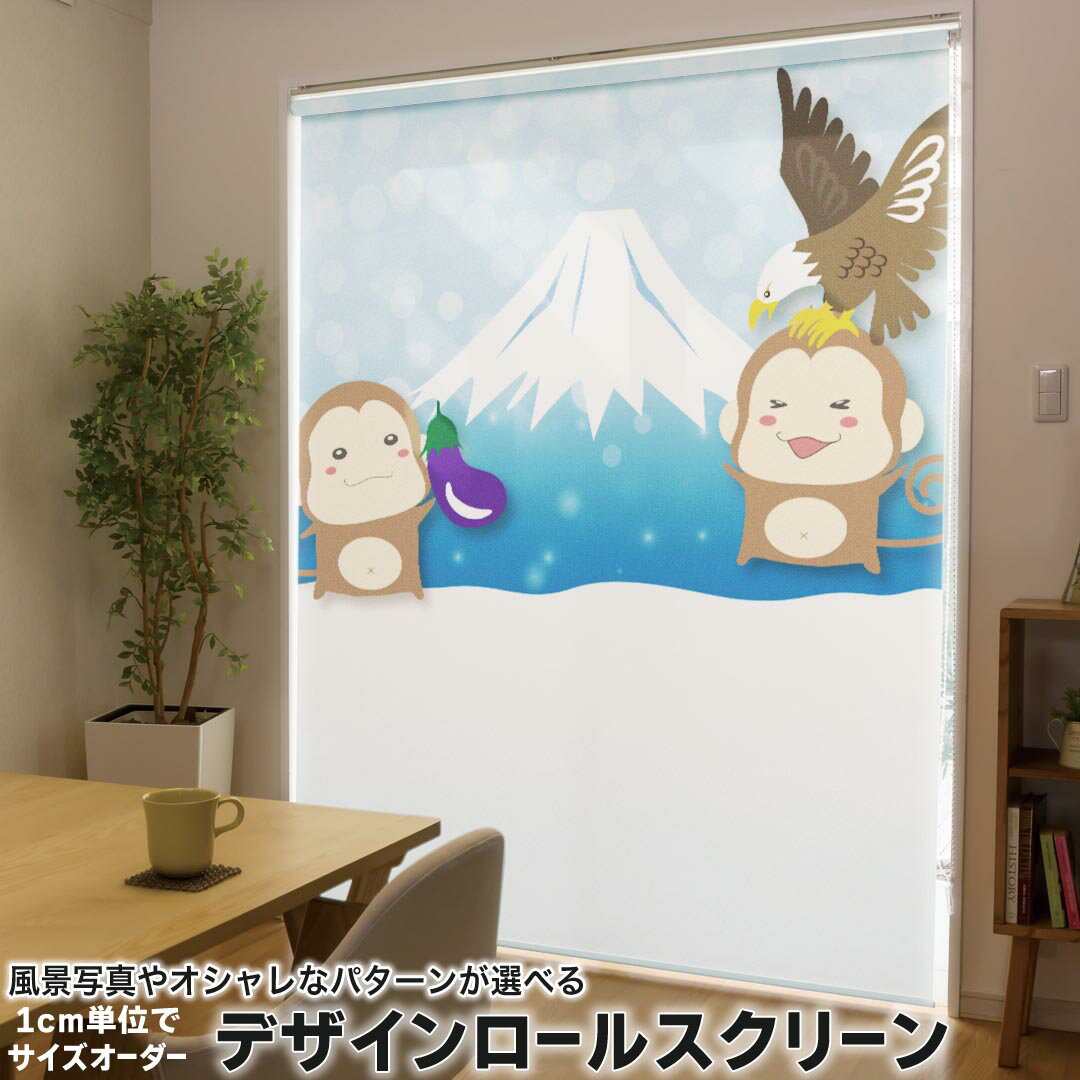 1cm単位サイズオーダー ロールスクリーン ロールカーテン オーダーメイド タチカワ 日本製 間仕切り カーテン 採光 非遮光 目隠し UVカット カーテンレール チェーン式 プル式 009535 富士山　動物　猿(3.0)