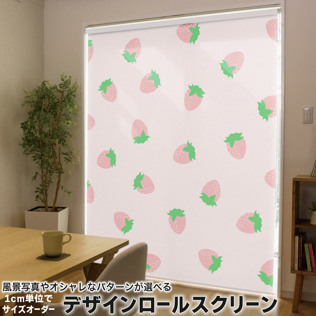 1cm単位サイズオーダー ロールスクリーン ロールカーテン オーダーメイド タチカワ 日本製 間仕切り カーテン 採光 非遮光 目隠し UVカット カーテンレール チェーン式 プル式 009549 いちご ピンク